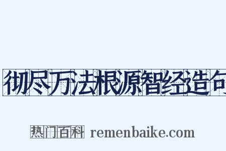 彻尽万法根源智经造句是什么意思的图片